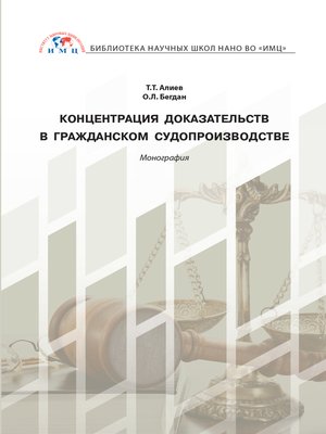 cover image of Концентрация доказательств в гражданском судопроизводстве